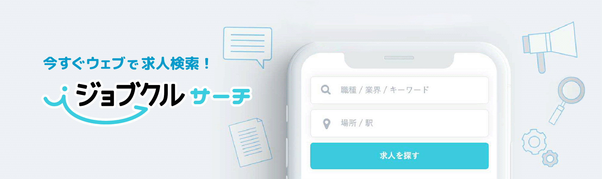 求人検索するなら、ジョブクルサーチ