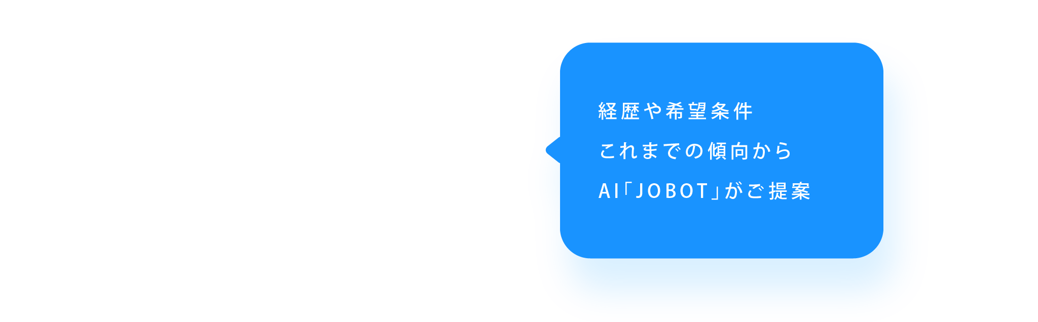 経歴や希望条件これまでの傾向からAI「JOBOT」がご提案