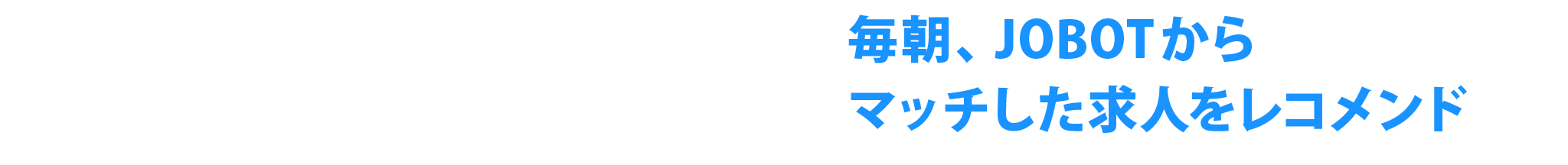 毎朝、JOBOT からマッチした求人をレコメンド