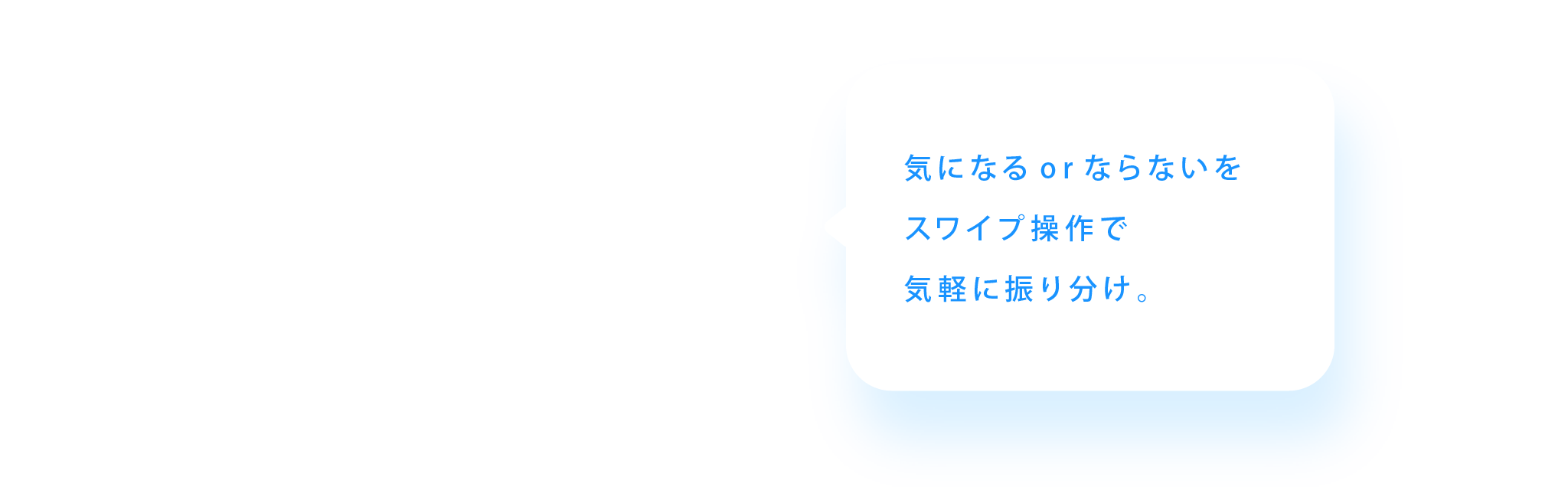気になるorならないをスワイプ操作で気軽に振り分け。
