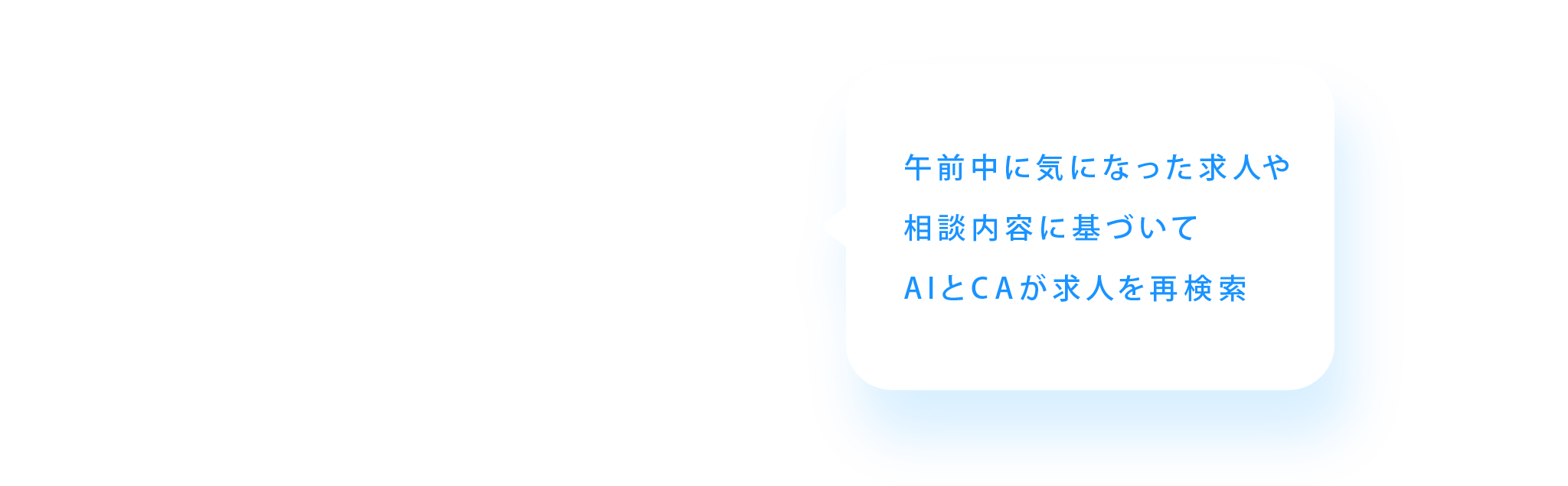 午前中に気になった求人や相談内容に基づいてAIとCAが求人を再検索