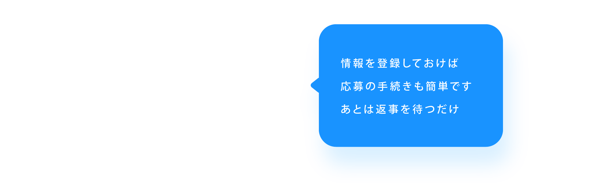 情報を登録しておけば応募の手続きも簡単ですあとは返事を待つだけ