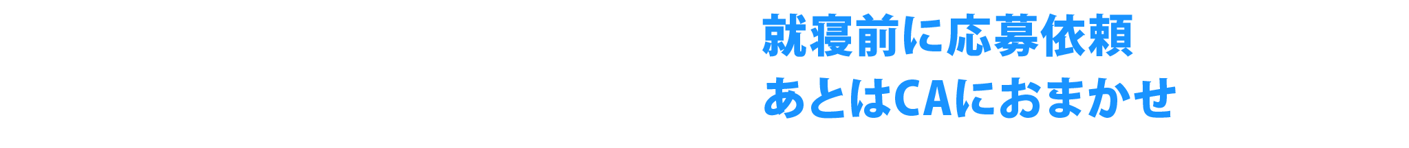 就寝前に応募依頼あとはCAにおまかせ