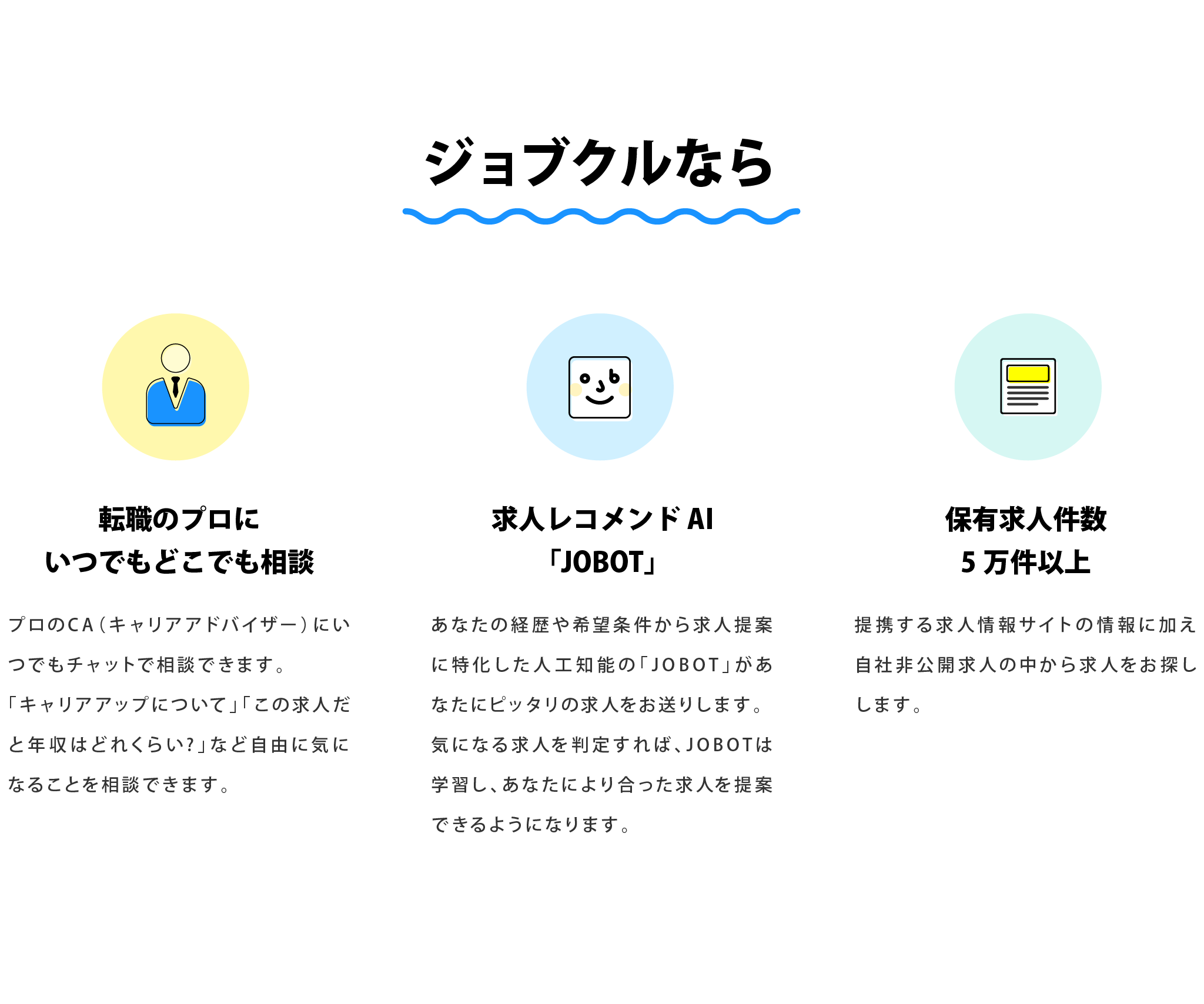 ジョブクルなら、転職のプロにいつでもどこでも相談できて、保有求人件数4万件以上の中から求人レコメンドAI「JOBOT」が毎日おすすめ求人を送ってくれます！