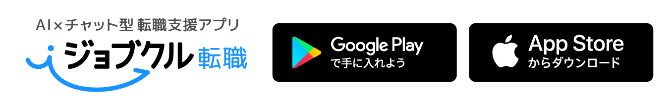 AI×チャット型転職支援アプリ ジョブクル転職 今すぐダウンロード