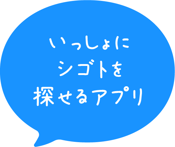 転職のプロをもっと身近に